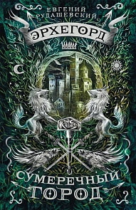 Книга - Эрхегорд. 1. Сумеречный город (Росмэн, 32571ros)