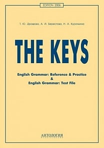 Пособие - The keys for English Grammar. Reference & Practice & English Grammar. Test File (Антология, 978-5-907097-18-6)