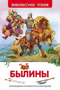 Книга  «Былины» (Росмэн, 26979ros) Книга  «Былины» (Росмэн, 26979ros)