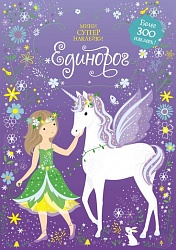 Книга с наклейками – Единорог (Махаон, 9785389152427mh) - миниатюра