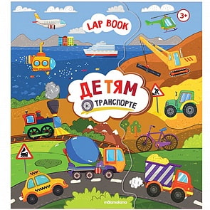 Лэпбук с развивающими играми - Детям о транспорте (Malamalama, 134030)