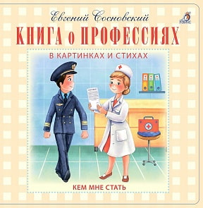 Книга о профессиях в картинках и стихах, Евгений Сосновский (Робинс, 9785436604121rob)