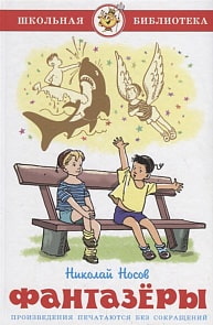 Книга Н. Носов - Школьная библиотека – Фантазеры (Самовар, К-ШБ)