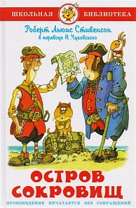Книга из серии Школьная Библиотека – Остров сокровищ, Р. Л. Стивенсон (Самовар, К-ШБ-101)