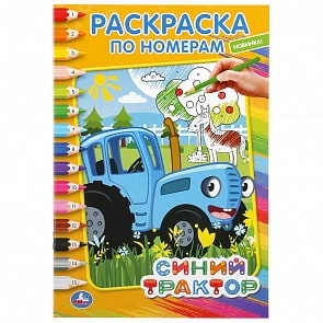 Раскраска по номерам А5 - Синий трактор (Умка, 978-5-506-04422-2)