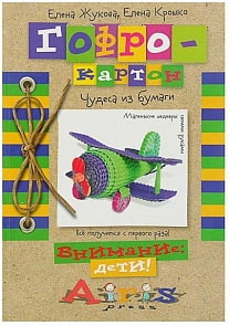 Книга – Гофрокартон. Чудеса из бумаги (Айрис-пресс, 25761АП)