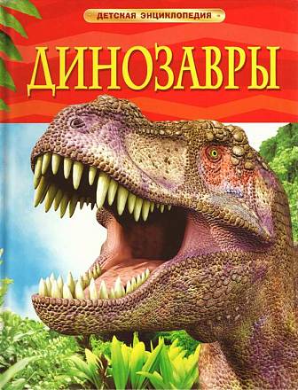 Детская энциклопедия "Динозавры" 