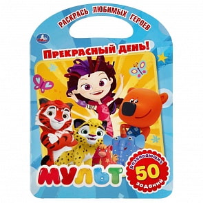 Раскраска с ручкой – Прекрасный День! Мультмикс (Умка, 978-5-506-04024-8)
