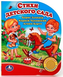 Озвученная книга – Стихи детского сада, кнопка с песенкой (Умка, 9785506008828sim)