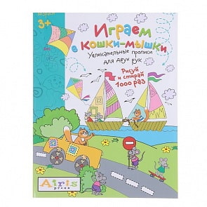 Многоразовая раскраска-пропись для двух рук из серии Рисуй и стирай - Играем в кошки-мышки, 3+ (Айрис-Пресс, 25790АП)