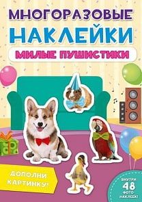 Наклейки многоразовые - Милые пушистики (Проф Пресс, 29574-6)