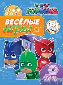 Книга с заданиями из серии Герои в масках - Веселые игры, синяя (Росмэн, 32723ros)