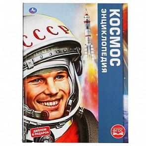 Энциклопедия – Космос, формат А3 (Умка, 978-5-506-04867-1)