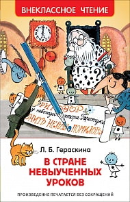 Книга Гераскина Л. - В стране невыученных уроков из серии Внеклассное чтение (Росмэн, 31347ros)
