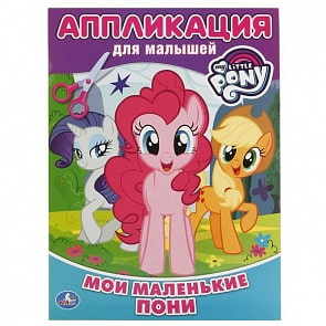 Аппликация для малышей А4 Мои маленькие пони (Умка, 978-5-506-01769-1)
