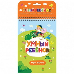 Блокнот Умный ребенок - Учусь считать (Malamalama, 134058)