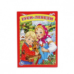 Книга А5 на картоне Гуси-Лебеди (Умка, 978-5-506-01256-6)