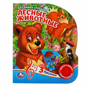 Музыкальная книга – Лесные животные. В. Степанов, 3 песенки (Умка, 9785506029359)