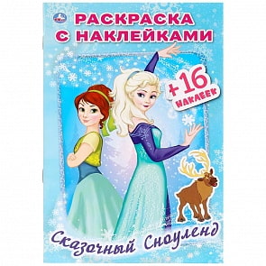 Раскраска с наклейками А5 – Сказочный сноуленд (Умка, 978-5-506-03337-0)