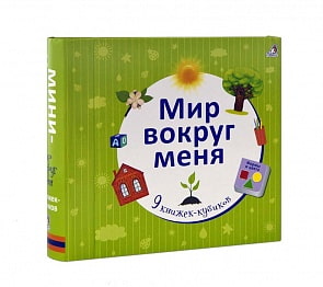 Книжка – Мир вокруг меня (Робинс, 9785436603513rob)