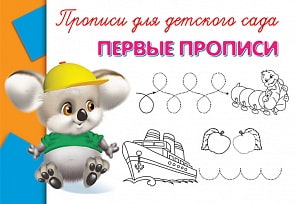 Прописи для детского сада - Первые прописи (Омега-пресс, 03486-9)