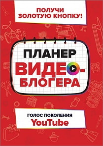 Планер видеоблогера (Росмэн, 36005ros)