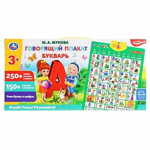 Говорящий плакат Букварь Жукова М.А., 250+ песен, загадок, звуков, 150+ заданий и вопросов (Умка, HX0251-R4-N)