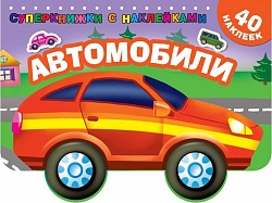 Книга с наклейками - Автомобили (АСТ, 109951-0) - миниатюра