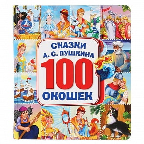 Энциклопедия 100 окошек - Сказки Пушкина (Умка, 978-5-506-04594-6)