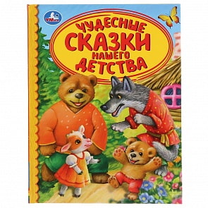 Книга из серии Детская библиотека - Чудесные сказки нашего детства (Умка, 978-5-506-04188-7) Книга из серии Детская библиотека - Чудесные сказки нашего детства (Умка, 978-5-506-04188-7)