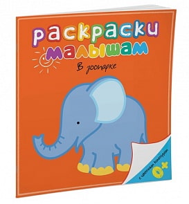 Раскраски малышам – В зоопарке (Махаон, 9785389056930mh)