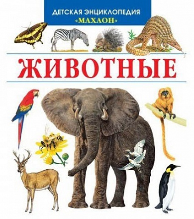 Детская энциклопедия - Животные 
