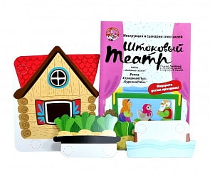 Театр штоковый. Набор кукол и декораций. Любимые сказки - Репка, Курочка Ряба, Страшный Пых (Десятое королевство, 03680ДК)