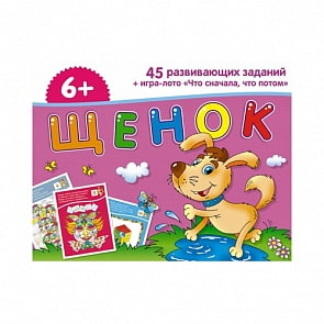 Игра обучающая настольная - Занимательные карточки для дошколят. Щенок, 6+ (Айрис-пресс, 5207-7)