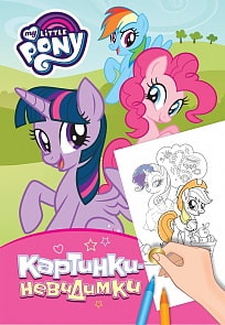 Книга - Мой маленький пони. Картинки-невидимки, розовая (Росмэн, 33480ros)