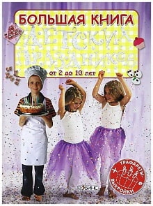 Большая книга детских праздников (Робинс, 9785436600277rob)