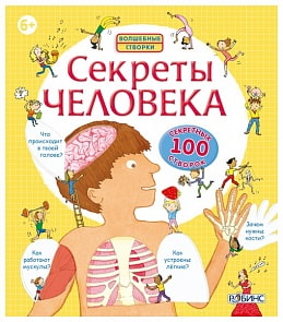 Книжка. Волшебные створки. Секреты человека (Робинс, 9785436601137rob)