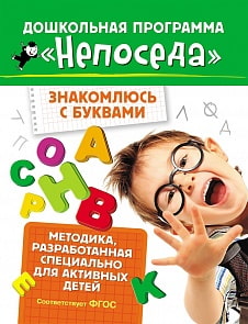 Развивающая тетрадь - Непоседа. Знакомлюсь с буквами (Росмэн, 30326ros)