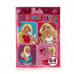 Супер-раскраска Барби, 64 картинки (Умка, 978-5-506-00835-4)