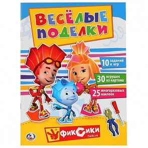 Активити с аппликацией и наклейками Веселые поделки. Фиксики (Умка, 978-5-506-02294-7)