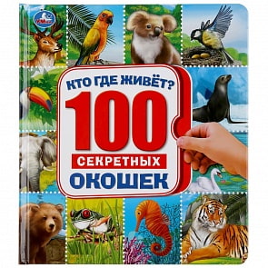 Энциклопедия 100 секретных окошек - Кто где живет (Умка, 978-5-506-04241-9)