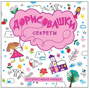 Книга – Дорисовашки. Секреты (Мозаика-Синтез, 43150-499-0)