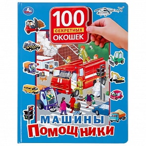 Книга 100 секретных окошек - Машины помощники (Умка, 978-5-506-04290-7)