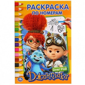 Раскраска по номерам А5 Джинглики. Веселые приключения (Умка, 978-5-506-02857-4)