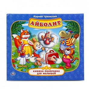 Картонная книжка-панорамка К. Чуковский. Айболит (Умка, 978-5-506-01410-2sim)