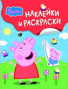 Peppa Pig. Наклейки и раскраски (Росмэн,24104ros)