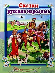 Сборник - Стихи и сказки для малышей - Сказки русские народные (Самовар, ССМ-3346) Сборник - Стихи и сказки для малышей - Сказки русские народные (Самовар, ССМ-3346)