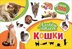 Альбом наклеек - Кошки (Росмэн, 33094ros) - миниатюра