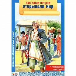 Наглядное пособие - Как наши предки открывали мир (Мозаика-Синтез, МС00906) - миниатюра