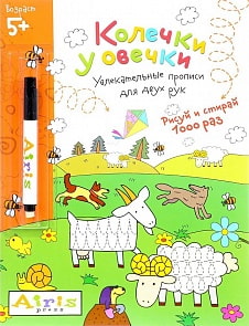 Многоразовая раскраска с фломастером. Рисуй и стирай – Колечки у овечки (Айрис-пресс, 25787АП)